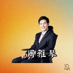 周雅琴