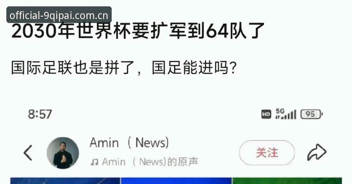 9棋牌手机版官方网站 揭秘世界杯扩军到66队的深层真相:中国男足迎历史机遇,9棋牌手机版官方网站带你全景解读