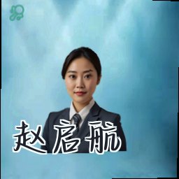 赵启航